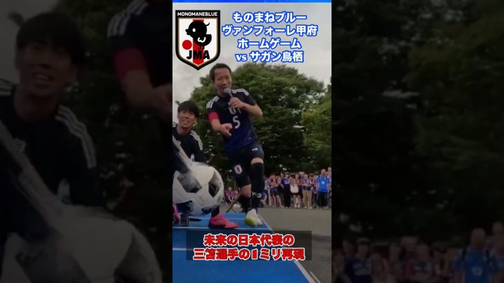 未来の日本代表 三笘選手の1ミリ再現「ヴァンフォーレ甲府 ホームゲーム vs サガン鳥栖」 #shorts