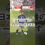日本の10番がうますぎたから解説してみた。#サッカー #サッカー少年 #ドリブル塾 #ドリブル #聖和学園 #堂安律