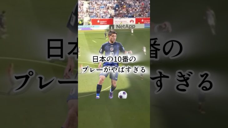 日本の10番がうますぎたから解説してみた。#サッカー #サッカー少年 #ドリブル塾 #ドリブル #聖和学園 #堂安律