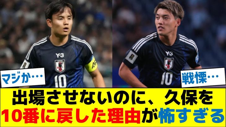 【戦慄】出場させないのに、久保を10番に戻した理由が怖すぎる