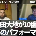 10番で最高のパフォーマンスを見せた鎌田大地をパレスファンが絶賛する【字幕・解説付き】