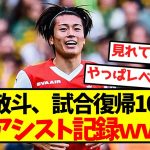 【超速報】中村敬斗、試合復帰10分で即アシスト記録ｗｗｗｗｗｗｗｗｗｗｗ