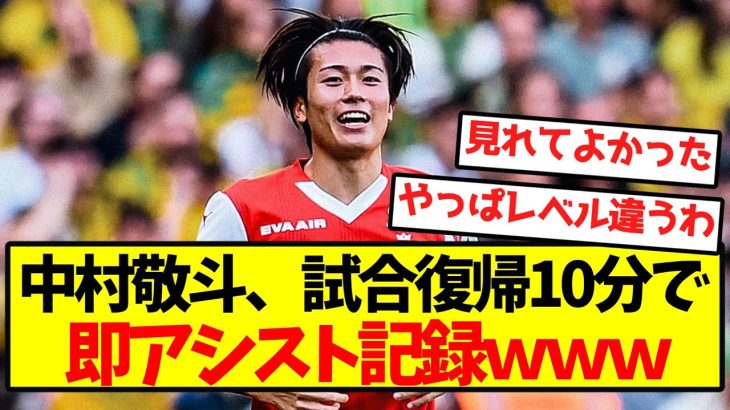 【超速報】中村敬斗、試合復帰10分で即アシスト記録ｗｗｗｗｗｗｗｗｗｗｗ
