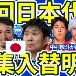 【10月日本代表招集入替決定的】招集予想は中村敬斗/安藤智哉ら&全貌が見えてきたコアメンバーの深堀りとラージ組の経験値向上