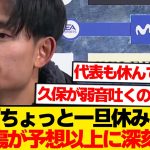 【騒然】久保建英が右足首の治療専念を宣言→お前ら想像の100倍深刻だった件…