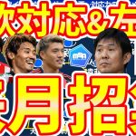 【来月の日本代表招集予想】試行選出は10月代表が最後？必要な左SBに小杉啓太選出はどうか/中村敬斗のコンディションは整うか