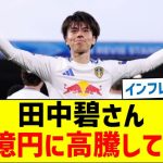 【評価が高すぎる】田中碧さん、120億円に高騰してしまう