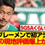 【朗報】菅原由勢、ブレーメン初アシストで現地評価が180度激変wwwwwww