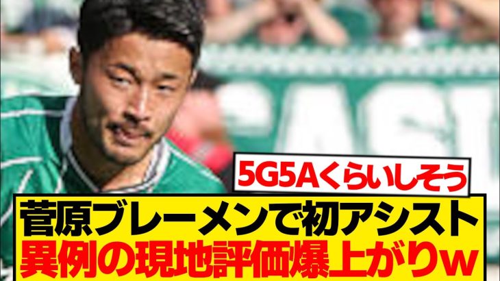 【朗報】菅原由勢、ブレーメン初アシストで現地評価が180度激変wwwwwww