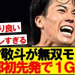 【超速報】スタッドランス中村敬斗、今季初先発で1G1Aの大爆発！