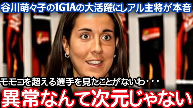 衝撃谷川萌々子がレアル相手に1G1Aの大暴れ主将も驚愕のコメントなでしこジャパン