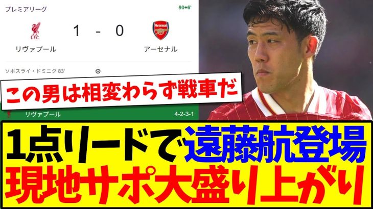 【海外の反応】アーセナル戦1点リードの場面で遠藤航登場に、大盛り上がりの現地リヴァプールサポの反応がこちらですwww