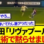【異次元】日本代表・鎌田大地、プレミア1位のクラブを技術で粉砕する男と化すwwww