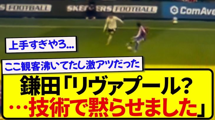 【異次元】日本代表・鎌田大地、プレミア1位のクラブを技術で粉砕する男と化すwwww