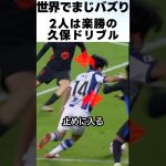 2人なんて楽勝モードの久保建英がエグ過ぎる！！ #サッカー #久保建英