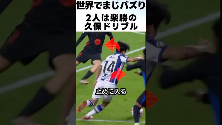 2人なんて楽勝モードの久保建英がエグ過ぎる！！ #サッカー #久保建英