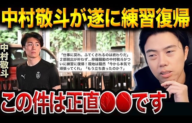 中村敬斗が2か月ぶり合流！クラブと対立報道の真相と復帰への道【レオザ切り抜き】