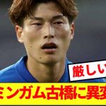 【悲報】英2部で戦うバーミンガム古橋に異変発生！！！