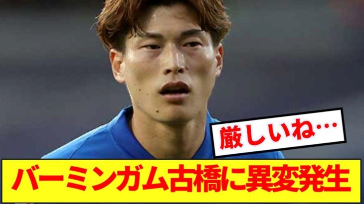 【悲報】英2部で戦うバーミンガム古橋に異変発生！！！