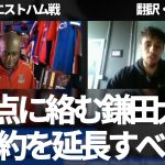 『契約延長すべきだ』2得点に絡む鎌田大地はチームからは外せないと称賛するパレスファン【字幕・解説付き】