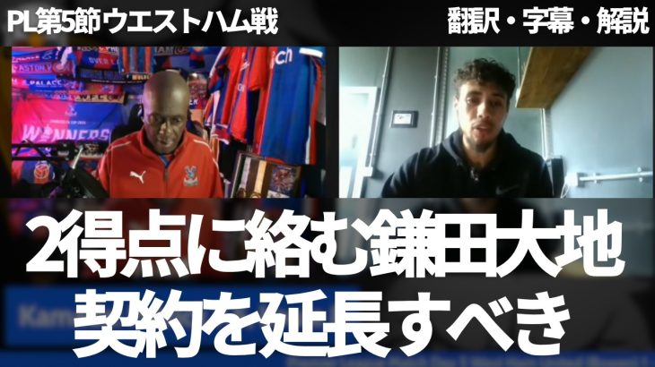 『契約延長すべきだ』2得点に絡む鎌田大地はチームからは外せないと称賛するパレスファン【字幕・解説付き】