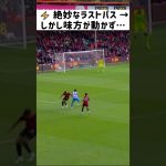 三笘薫、2人抜きの神ドリブル！しかし味方が反応できず…惜しい連携ミス