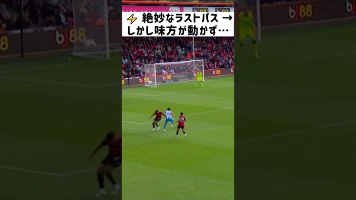 三笘薫、2人抜きの神ドリブル！しかし味方が反応できず…惜しい連携ミス