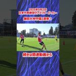 【日本代表】鎌田大地の鋭い守備2連発！ #shorts