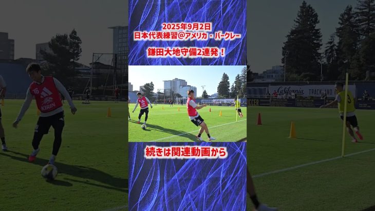 【日本代表】鎌田大地の鋭い守備2連発！ #shorts