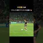 中村敬斗がフランス2部で初アシスト🇫🇷🔥　#日本代表 #w杯 #ランス
