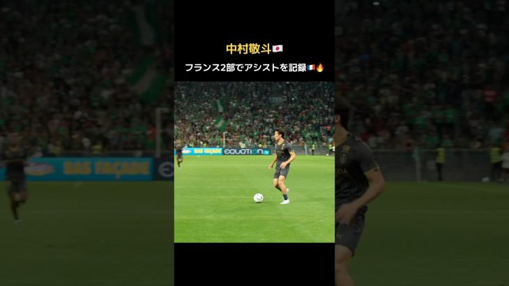 中村敬斗がフランス2部で初アシスト🇫🇷🔥　#日本代表 #w杯 #ランス