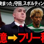 【海外の反応】「運命が決まった」守田英正がスポルティング退団へ現地報道、20億円から移籍金ゼロで「自由に選択」とリーズ・ユナイテッドが獲得を見送った本当の理由、プレミア移籍破談の裏側