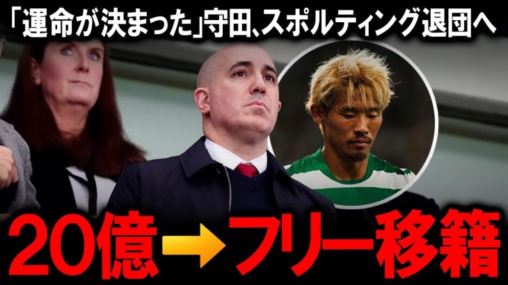 【海外の反応】「運命が決まった」守田英正がスポルティング退団へ現地報道、20億円から移籍金ゼロで「自由に選択」とリーズ・ユナイテッドが獲得を見送った本当の理由、プレミア移籍破談の裏側