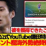 クリスタルパレス公式、リヴァプール戦の鎌田大地特集公開→称賛コメ200件集まるwwwwww
