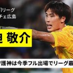 【日本代表｜大迫敬介（サンフレッチェ広島）セーブ集】今季フル出場でリーグ最少失点の鉄壁｜2025明治安田J1リーグ