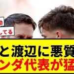 【衝撃】上田綺世と渡辺剛に執拗な悪質行為！元オランダ代表ら21歳DFを猛批判「常軌を逸している」「愚かな行動」