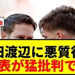 【衝撃】上田綺世と渡辺剛に執拗な悪質行為！元オランダ代表ら21歳DFを猛批判「常軌を逸している」