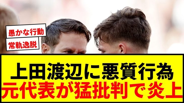 【衝撃】上田綺世と渡辺剛に執拗な悪質行為！元オランダ代表ら21歳DFを猛批判「常軌を逸している」