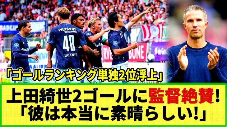 【ネットの反応】上田綺世 2ゴール爆発！にファンペルシー監督絶賛！「彼は全てを持っている」エールディヴィジ・ゴールランキングでも単独2位に浮上！