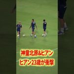 ヒアン23歳が衝撃#名古屋グランパス #長友佑都  #シュミットダニエル #ユンカー #山岸祐也 #和泉竜司 #マテウス #稲垣祥 #サッカー日本代表 #jリーグ #川崎フロンターレ #サッカー