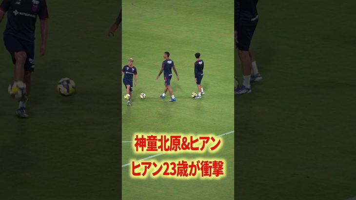ヒアン23歳が衝撃#名古屋グランパス #長友佑都  #シュミットダニエル #ユンカー #山岸祐也 #和泉竜司 #マテウス #稲垣祥 #サッカー日本代表 #jリーグ #川崎フロンターレ #サッカー