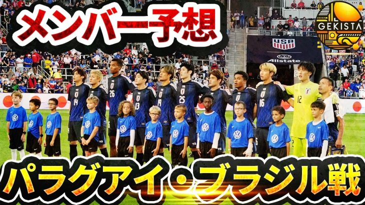 【日本代表】守田英正、田中碧、中村敬斗ら復帰で外れるのは？南米2連戦へ招集メンバー予想【ゲキスタ】#37