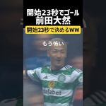 前田大然、開始23秒で決めてしまうWWWWWWW