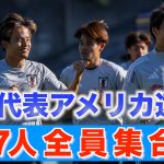 【日本代表】久保建英、鎌田大地ら27人全員がアメリカに集結！三笘薫は一部合流も別調整