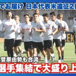 【前田大然＆菅原由勢が合流 全27選手集結の森保ジャパン練習を現地からお届け🔥】