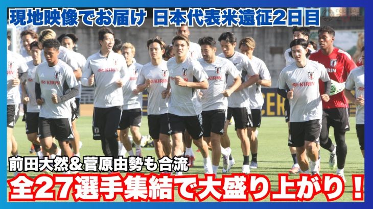 【前田大然＆菅原由勢が合流 全27選手集結の森保ジャパン練習を現地からお届け🔥】