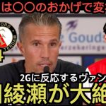 上田綺世2Gを大絶賛するファンペルシー監督の記者会見!