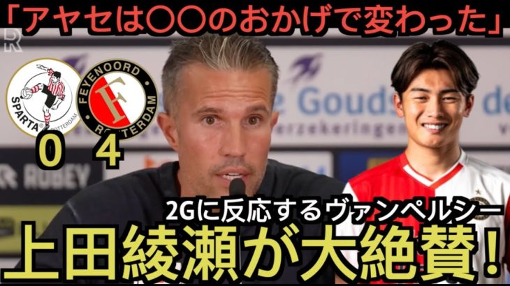 上田綺世2Gを大絶賛するファンペルシー監督の記者会見!