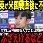 【サッカー日本代表】米国戦で2失点完敗の日本に久保建英が本音「正直今のままじゃW杯優勝は不可能だ…」そしてあの選手の不在が米国遠征で大きかったと話題に…【海外の反応/ワールドカップ】