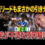 ブライトン2点リードから追いつかれる…三笘が不調に陥る要因分析。ブライトンvsトッテナム試合総括【レオザ切り抜き】